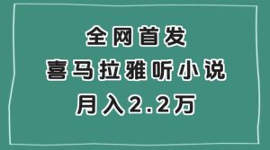 全网首发，喜马拉雅挂机听小说月入2万＋【揭秘】-副业吧