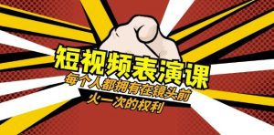 短视频-表演课：每个人都拥有在镜头前火一次的权利（49节视频课）-副业吧