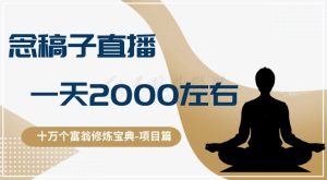 十万个富翁修炼宝典之3.念稿子直播，一天2000左右-副业吧