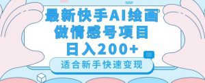 最新快手ai绘画做情感号日入200+玩法【详细教程】【揭秘】-副业吧