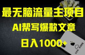 AI流量主掘金月入1万+项目实操大揭秘！全新教程助你零基础也能赚大钱-副业吧