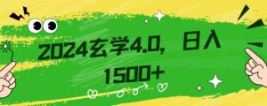 零基础小白也能掌握的玄学掘金秘籍，每日轻松赚取1500元！附带详细教学和引流技巧，快速入门【揭秘】-副业吧