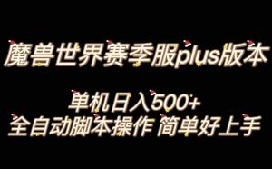 魔兽世界plus版本全自动打金搬砖，单机500+，操作简单好上手【揭秘】-副业吧