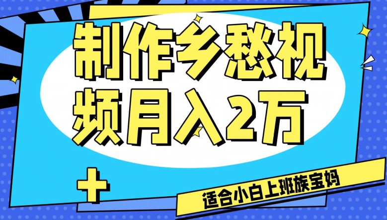 制作乡愁视频，月入2万+工作室可批量操作【揭秘】-副业吧