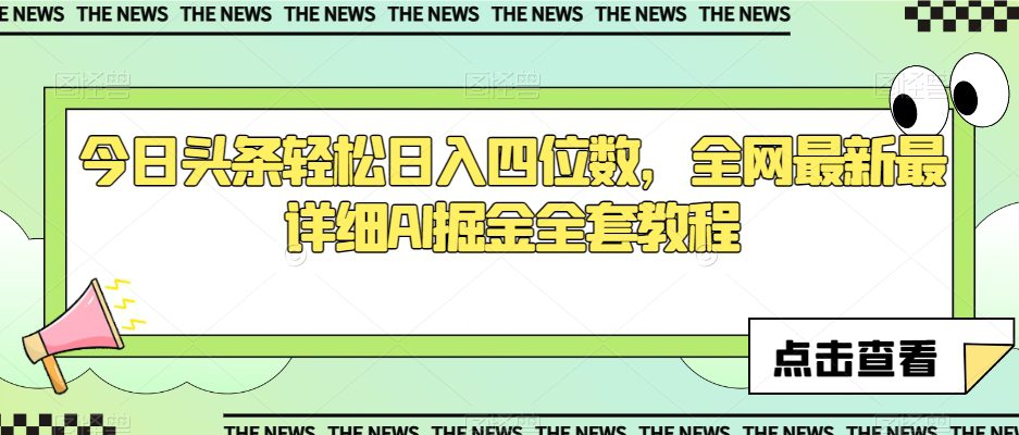 今日头条轻松日入四位数，全网最新最详细AI掘金全套教程【揭秘】-副业吧