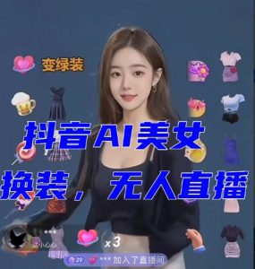 抖音最新最火【AI美女换装跳舞】无人直播互动玩法(含全套开播教程+软件+视频素材+音效)-副业吧
