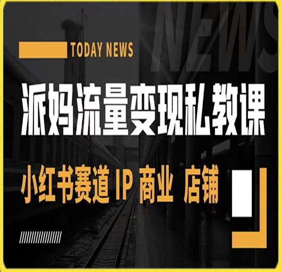 派妈流量变现私教课，小红书赛道IP  商业  店铺-副业吧