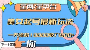 全网，全平台，美女起号最新玩法一天涨粉10000收入500+【揭秘】-副业吧