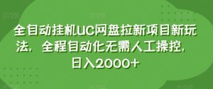 全自动挂机UC网盘拉新项目新玩法，全程自动化无需人工操控，日入2000+【揭秘】-副业吧
