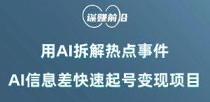 利用AI拆解热点事件,AI信息差快速起号变现项目-副业吧