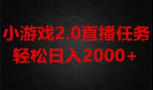 游戏直播2.0新玩法,单账号每日入1800+,不露脸直播,小白轻松上手【揭秘】-副业吧