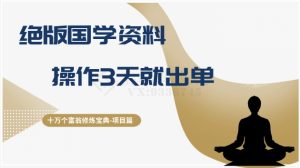 十万个富翁修炼宝典之7.绝版国学资料，操作3天就出单-副业吧
