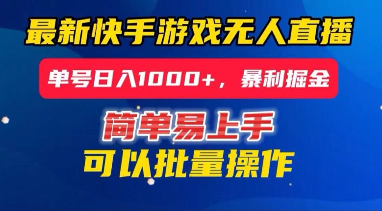 快手无人直播暴利掘金，24小时无人直播，单号日入1000+【揭秘】-副业吧