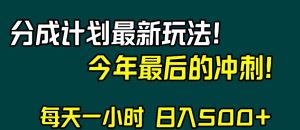视频号分成计划最新玩法，日入500+，年末最后的冲刺【揭秘】-副业吧