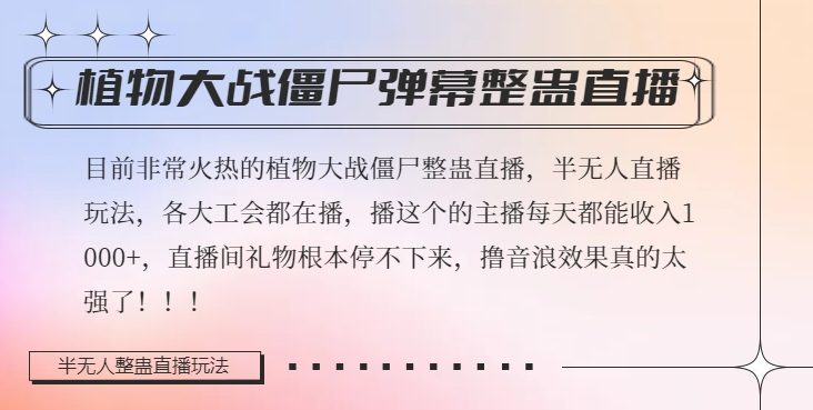 半无人直播弹幕整蛊玩法2.0，植物大战僵尸弹幕整蛊，撸礼物音浪效果很强大，每天收入1000+-副业吧