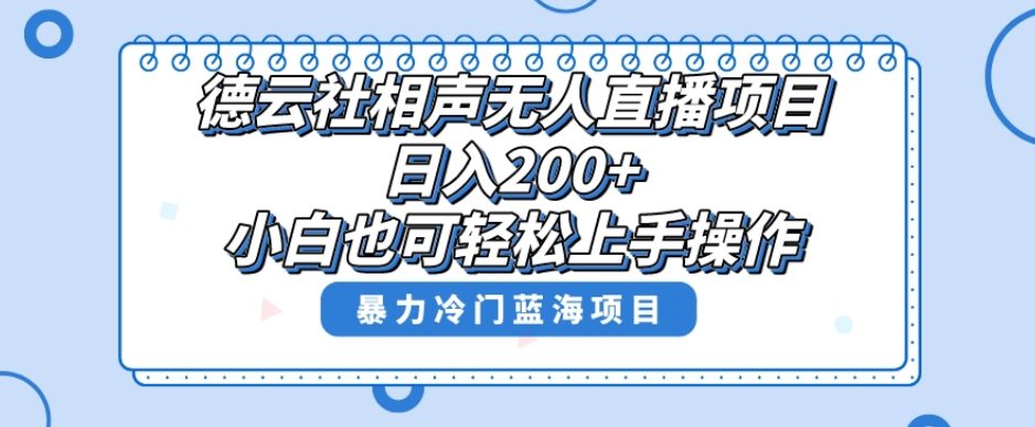 单号日入200+，超级风口项目，德云社相声无人直播，教你详细操作赚收益-副业吧