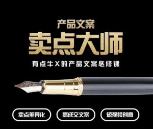 产品文案【卖点大师】高转化电商，有点牛X的产品文案必修课-副业吧