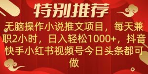 无脑操作【小说推文项目】，兼职每天两小时，日入轻松1000+，抖音快手视频号小红湖中视频都可做【揭秘】-副业吧