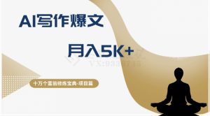 十万个富翁修炼宝典之12.AI写作爆文，月入5k+-副业吧
