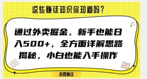 通过外卖掘金，新手也能日入500+，全方面详解思路揭秘，小白也能上手操作【揭秘】-副业吧