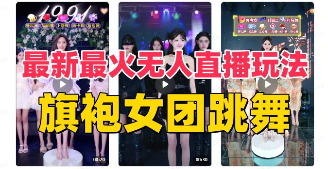抖音最新最火旗袍女团跳舞无人直播玩法（含开播视频教程+软件+互动视频素材）-副业吧