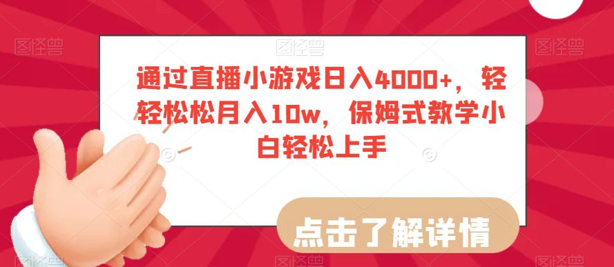 通过直播小游戏日入4000+，轻轻松松月入10w，保姆式教学小白轻松上手【揭秘】-副业吧