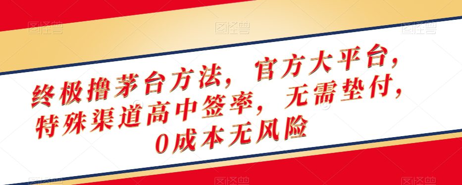 终极撸茅台方法，官方大平台，特殊渠道高中签率，无需垫付，0成本无风险【揭秘】-副业吧