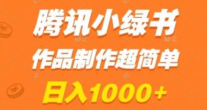 腾讯小绿书掘金，日入1000+，作品制作超简单，小白也能学会【揭秘】-副业吧