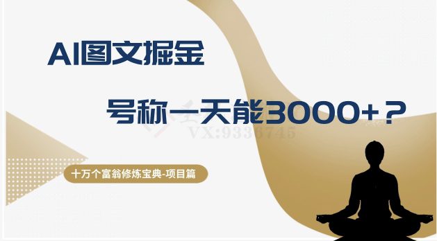 十万个富翁修炼宝典之14.AI图文掘金，号称一天能赚3000+？-副业吧