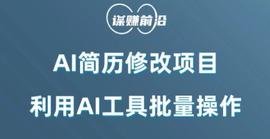 AI简历修改项目，利用AI工具批量化操作，小白轻松日200+-副业吧