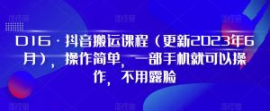 D1G·抖音搬运课程（更新2023年12月），操作简单，一部手机就可以操作，不用露脸-副业吧