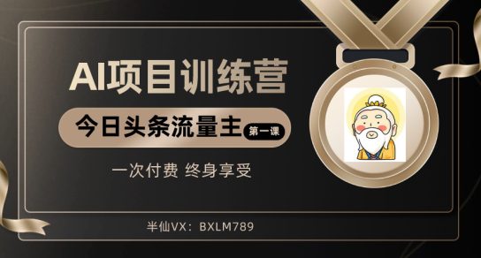 AI项目系列训练营（公众号流量主与今日头条篇）【揭秘】-副业吧