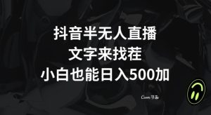 抖音半无人直播，文字来找茬小游戏，每天收益500+【揭秘】-副业吧
