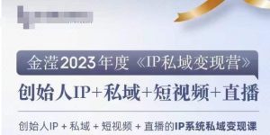 IP私域变现营，创业人做私域IP必参加的变现营-副业吧