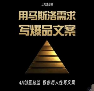 三先生·用马斯洛需求写爆品文案，4A创意总监教你用人性写文案-副业吧
