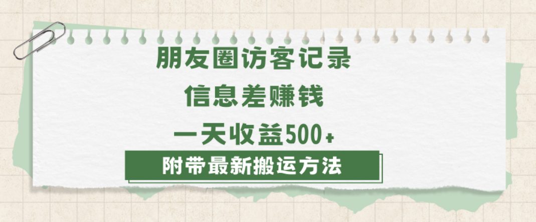 日赚1000的信息差项目之朋友圈访客记录，0-1搭建流程，小白可做【揭秘】-副业吧