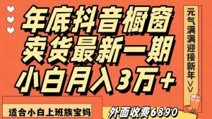 外面收费6890元年底抖音橱窗卖货最新一期，小白月入3万，适合小白上班族宝妈【揭秘】-副业吧