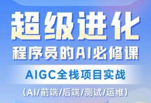 程序员的AI必修课，AIGC全栈项目实战（AI/前端/后端/测试/运维)-副业吧