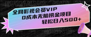 全网影视会员VIP，很老却常青的0成本无脑捞金项目，轻松日入500+【揭秘】-副业吧
