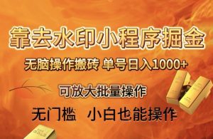 靠去水印小程序无脑操作搬砖，单号日入1000+保姆级教程可放大批量操作【揭秘】-副业吧