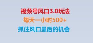 视频号风口3.0玩法单日收益1000+,保姆级教学,收益太猛,抓住风口最后的机会【揭秘】-副业吧