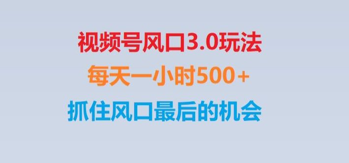 视频号风口3.0玩法单日收益1000+,保姆级教学,收益太猛,抓住风口最后的机会【揭秘】-副业吧