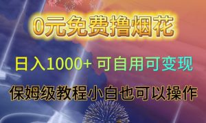 0元免费撸烟花日入1000+可自用可变现保姆级教程小白也可以操作【仅揭秘】-副业吧