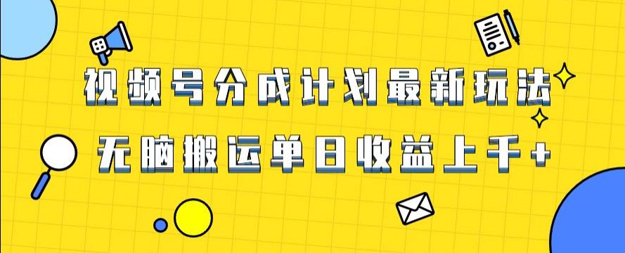 视频号最新爆火赛道玩法，只需无脑搬运，轻松过原创，单日收益上千【揭秘】-副业吧
