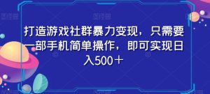 打造游戏社群暴力变现，只需要一部手机简单操作，即可实现日入500＋【揭秘】-副业吧