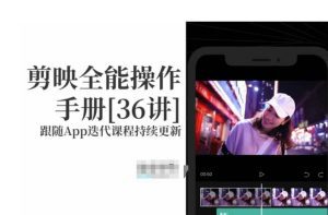 剪映全能操作手册，全网最全剪映速成教程来了，小白必备！-副业吧