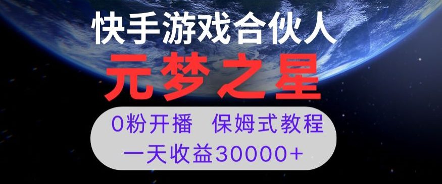 新风口项目，元梦之星游戏直播，0粉开播，一天收益30000+【揭秘】-副业吧