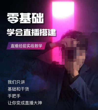 零基础学会直播搭建系列课程，​直播经验实战教学-副业吧