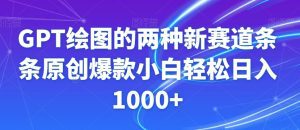 GPT绘图的两种新赛道条条原创爆款小白轻松日入1000+【揭秘】-副业吧