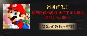 全网首发！快手半无人掘金，超级玛丽怀旧小游戏.单号轻松日入2000+【揭秘】-副业吧